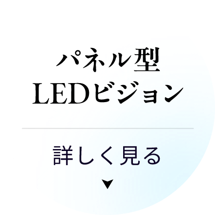 パネル型LEDビジョンについて詳しく見る
