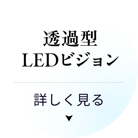 透過型LEDビジョンについて詳しく見る