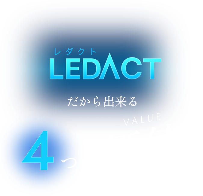 LEDACT レダクトだから出来る4つの価値