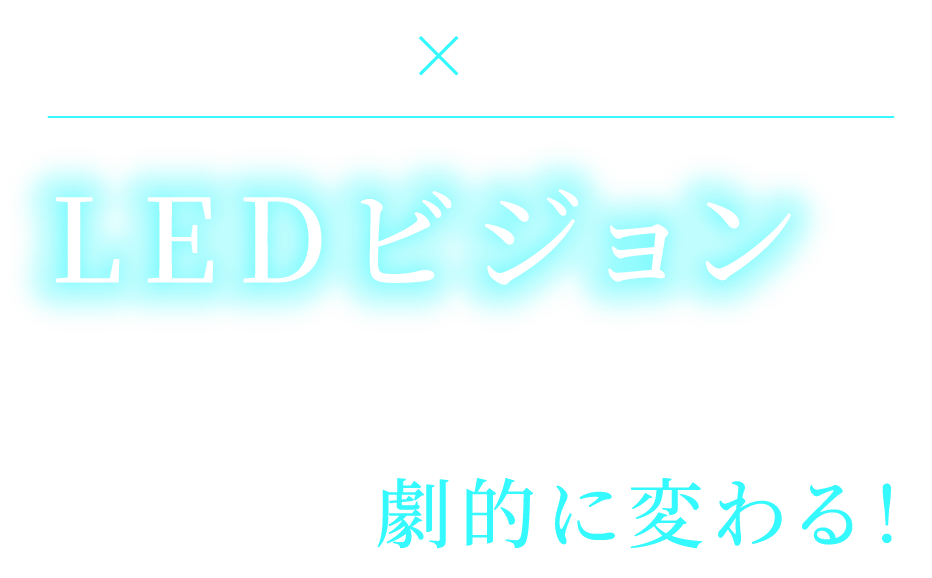 LEDビジョンの導入で貴社のビジネスを一歩先へ