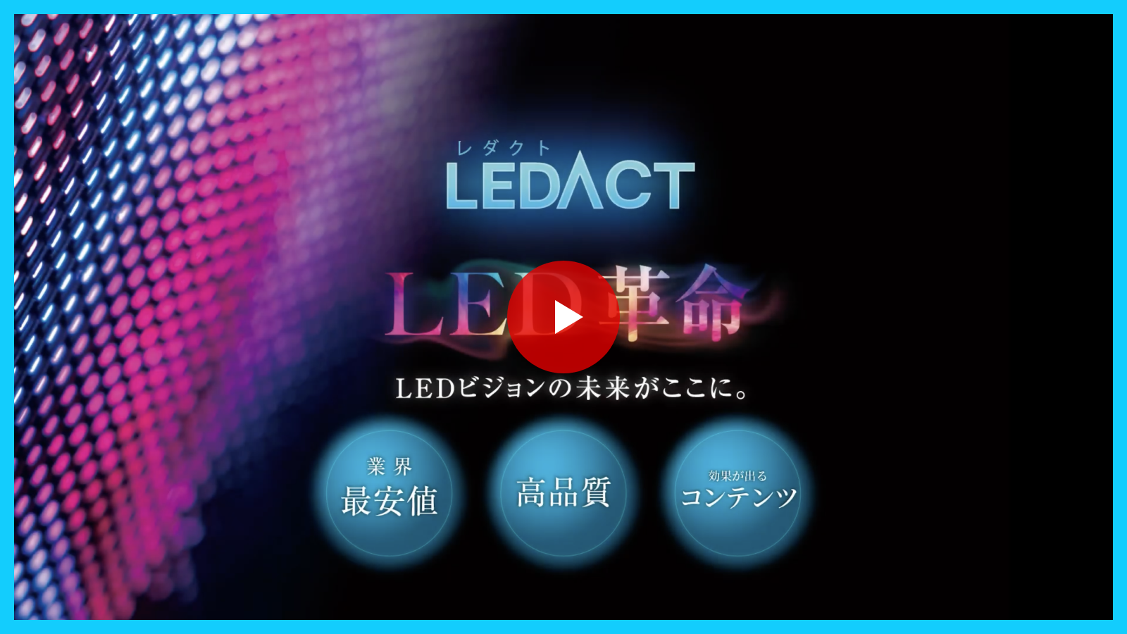 LEDACT製品動画